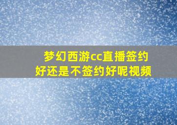 梦幻西游cc直播签约好还是不签约好呢视频