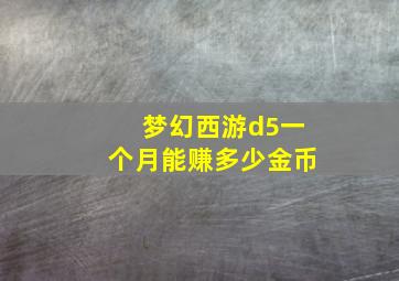 梦幻西游d5一个月能赚多少金币