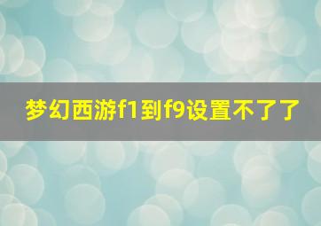 梦幻西游f1到f9设置不了了