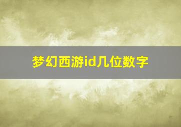 梦幻西游id几位数字