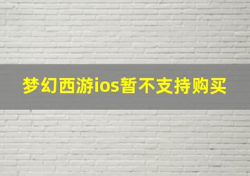 梦幻西游ios暂不支持购买