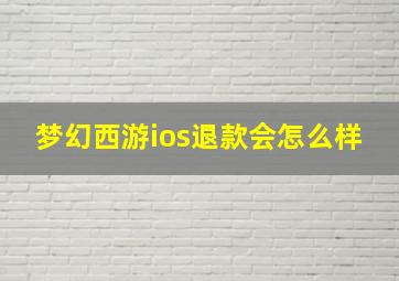 梦幻西游ios退款会怎么样