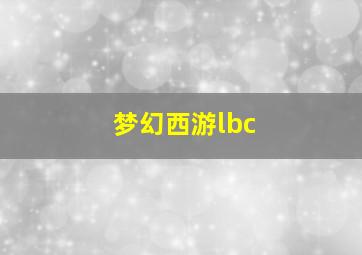 梦幻西游lbc