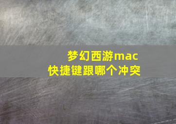 梦幻西游mac快捷键跟哪个冲突