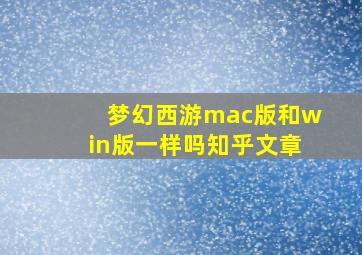 梦幻西游mac版和win版一样吗知乎文章