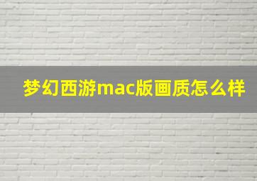 梦幻西游mac版画质怎么样