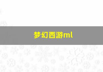 梦幻西游ml