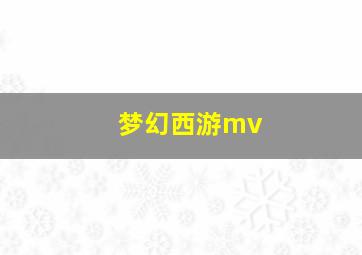 梦幻西游mv