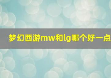 梦幻西游mw和lg哪个好一点