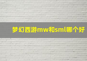 梦幻西游mw和sml哪个好