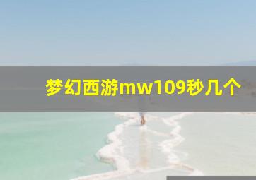 梦幻西游mw109秒几个