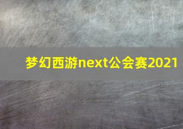 梦幻西游next公会赛2021