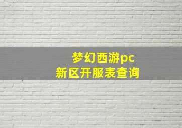 梦幻西游pc新区开服表查询