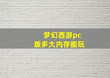 梦幻西游pc版多大内存能玩