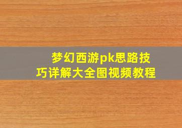 梦幻西游pk思路技巧详解大全图视频教程