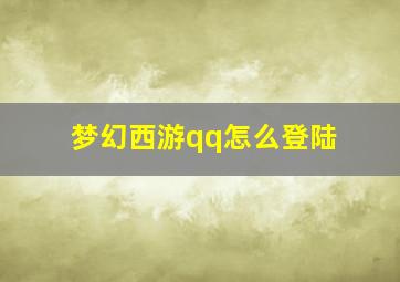 梦幻西游qq怎么登陆