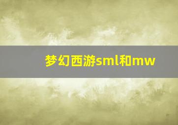 梦幻西游sml和mw