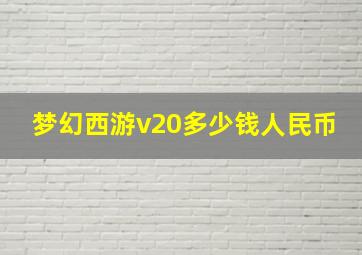 梦幻西游v20多少钱人民币