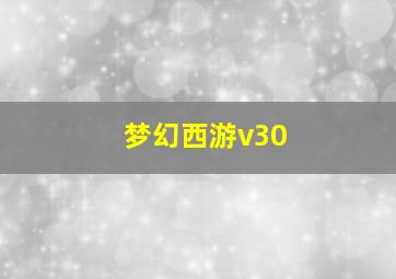 梦幻西游v30