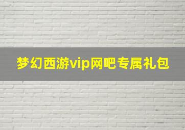 梦幻西游vip网吧专属礼包