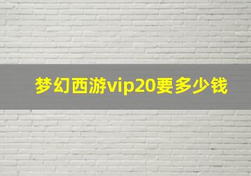 梦幻西游vip20要多少钱