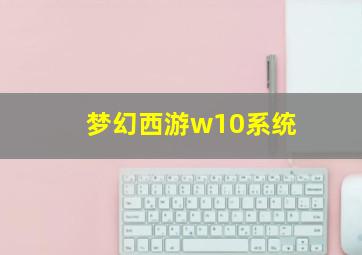 梦幻西游w10系统