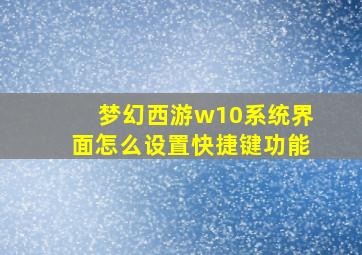 梦幻西游w10系统界面怎么设置快捷键功能