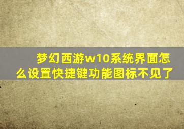 梦幻西游w10系统界面怎么设置快捷键功能图标不见了