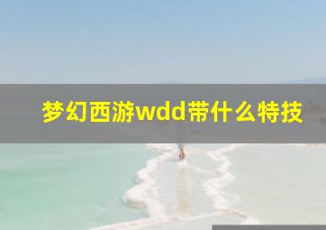 梦幻西游wdd带什么特技