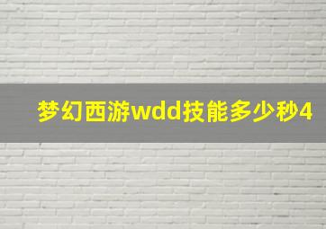 梦幻西游wdd技能多少秒4