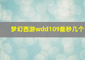 梦幻西游wdd109能秒几个