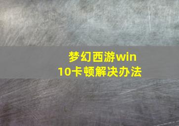 梦幻西游win10卡顿解决办法