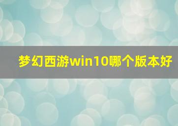 梦幻西游win10哪个版本好