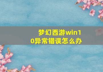 梦幻西游win10异常错误怎么办