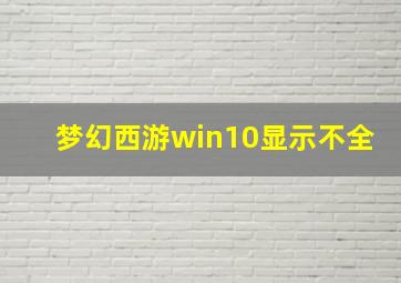 梦幻西游win10显示不全