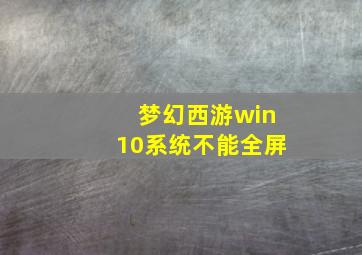 梦幻西游win10系统不能全屏