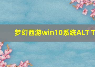 梦幻西游win10系统ALT+T