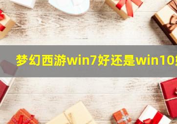 梦幻西游win7好还是win10好