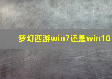 梦幻西游win7还是win10