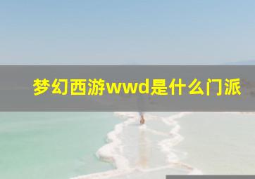 梦幻西游wwd是什么门派