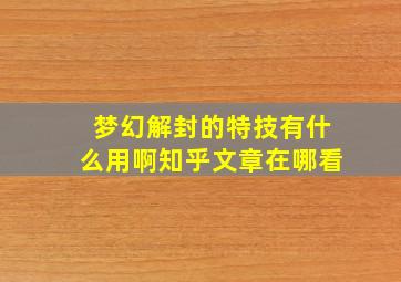 梦幻解封的特技有什么用啊知乎文章在哪看