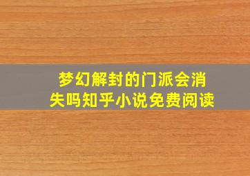 梦幻解封的门派会消失吗知乎小说免费阅读