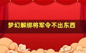 梦幻解绑将军令不出东西