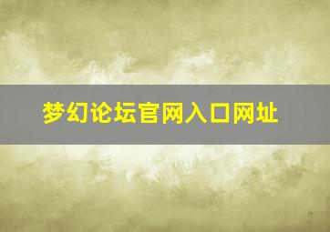 梦幻论坛官网入口网址