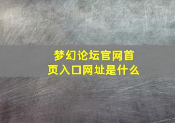 梦幻论坛官网首页入口网址是什么