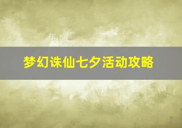 梦幻诛仙七夕活动攻略