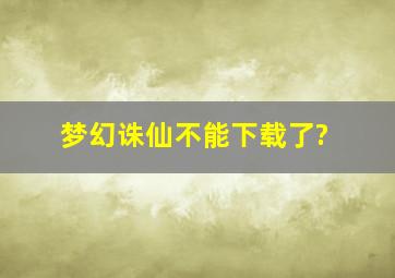 梦幻诛仙不能下载了?