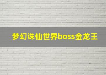 梦幻诛仙世界boss金龙王