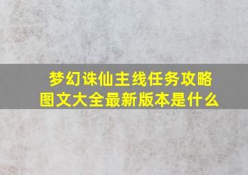 梦幻诛仙主线任务攻略图文大全最新版本是什么