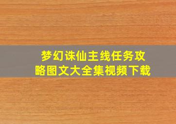 梦幻诛仙主线任务攻略图文大全集视频下载